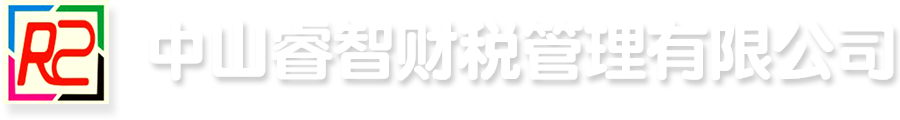 睿智财税