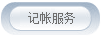 记帐服务