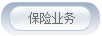 保险业务